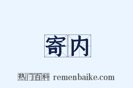 寄内是什么意思的图片